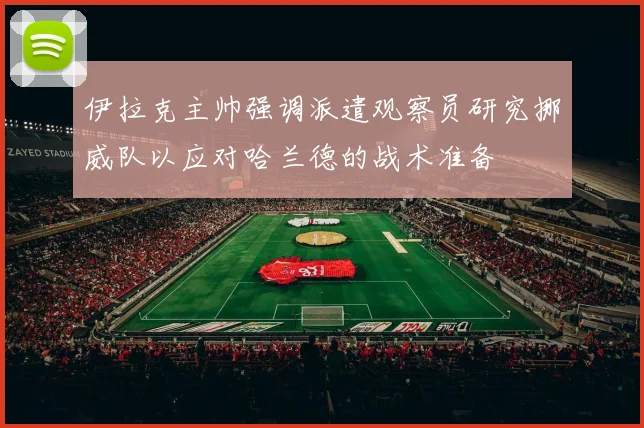 伊拉克主帅强调派遣观察员研究挪威队以应对哈兰德的战术准备