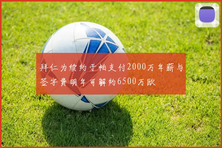 拜仁为续约于帕支付2000万年薪与签字费明年可解约6500万欧