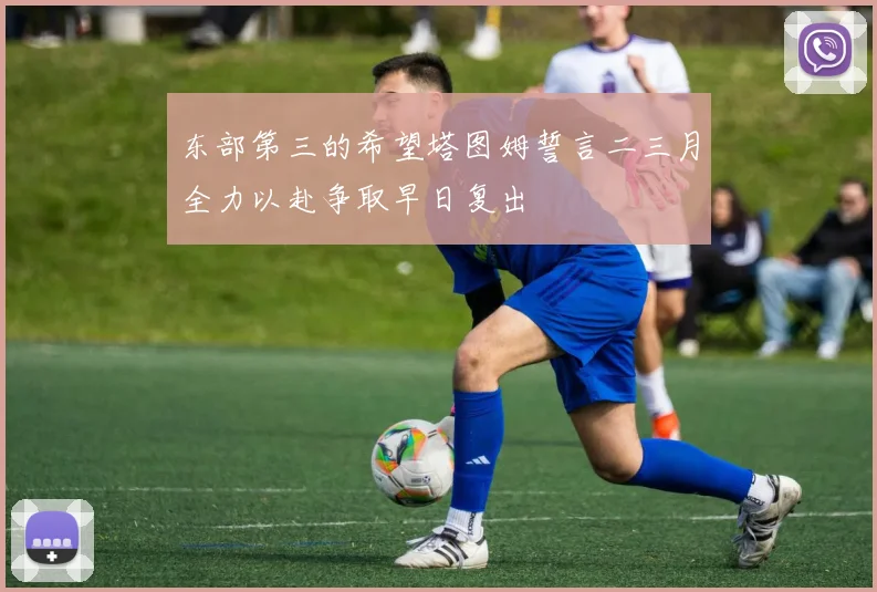 东部第三的希望塔图姆誓言二三月全力以赴争取早日复出