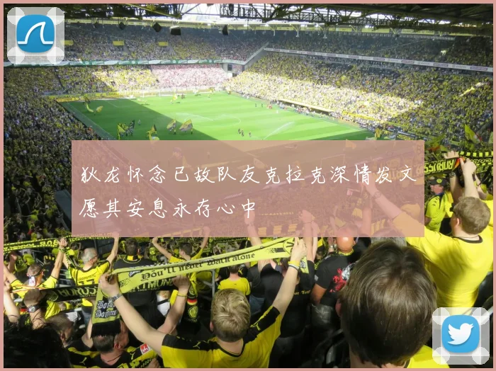 狄龙怀念已故队友克拉克深情发文愿其安息永存心中