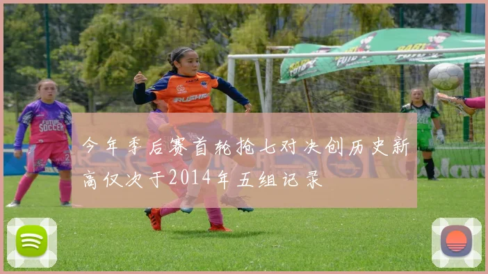 今年季后赛首轮抢七对决创历史新高仅次于2014年五组记录