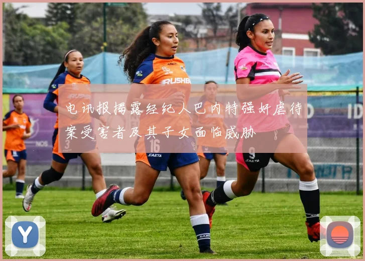 电讯报揭露经纪人巴内特强奸虐待案受害者及其子女面临威胁